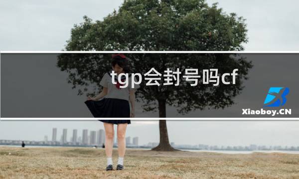 tgp会封号吗cf