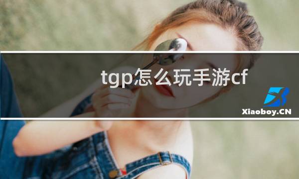 tgp怎么玩手游cf