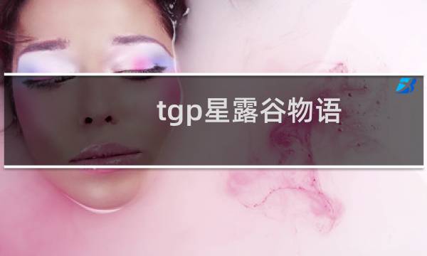 tgp星露谷物语 联机