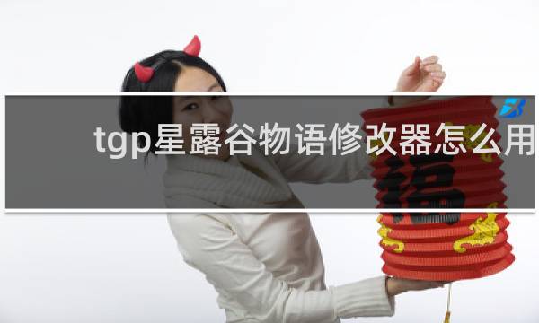 tgp星露谷物语修改器怎么用
