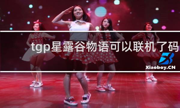 tgp星露谷物语可以联机了码