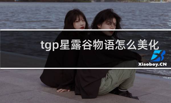 tgp星露谷物语怎么美化