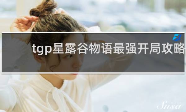 tgp星露谷物语最强开局攻略