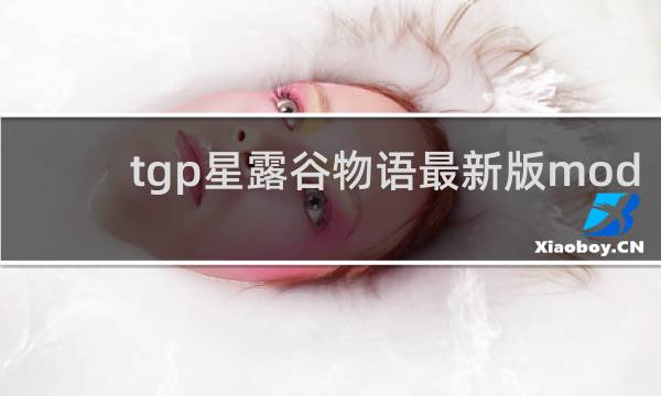 tgp星露谷物语最新版mod