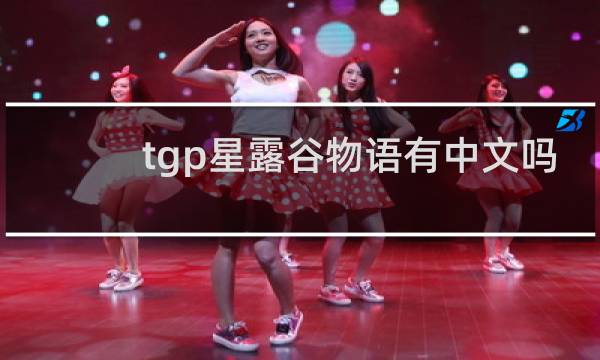 tgp星露谷物语有中文吗