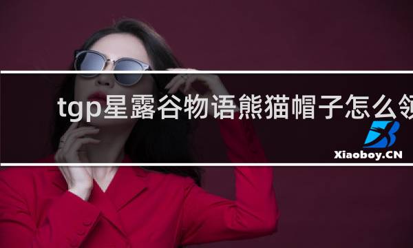 tgp星露谷物语熊猫帽子怎么领