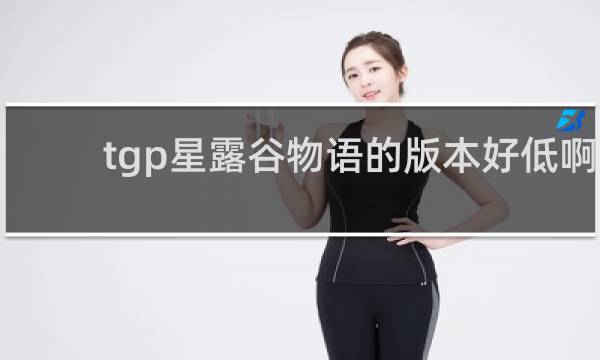 tgp星露谷物语的版本好低啊