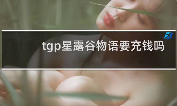 tgp星露谷物语要充钱吗