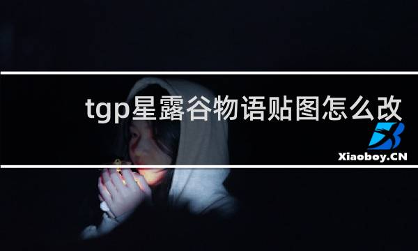 tgp星露谷物语贴图怎么改