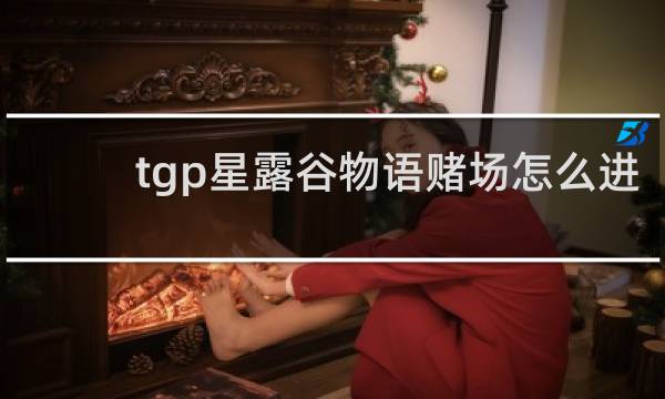tgp星露谷物语赌场怎么进