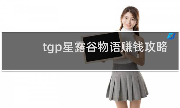 tgp星露谷物语赚钱攻略