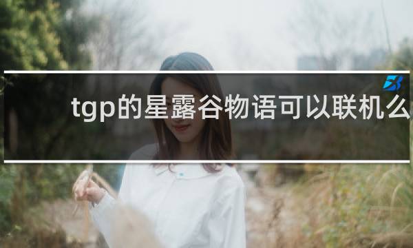 tgp的星露谷物语可以联机么