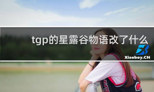 tgp的星露谷物语改了什么