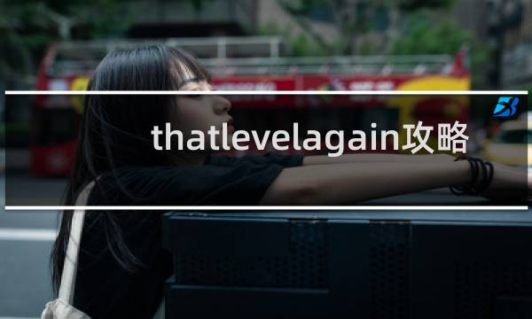 thatlevelagain攻略