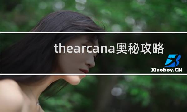 thearcana奥秘攻略