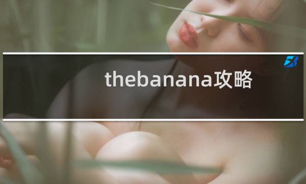 thebanana攻略