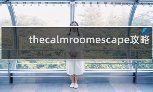 thecalmroomescape攻略