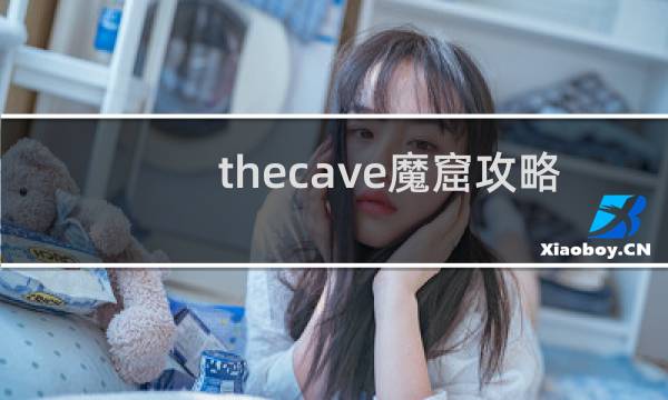 thecave魔窟攻略