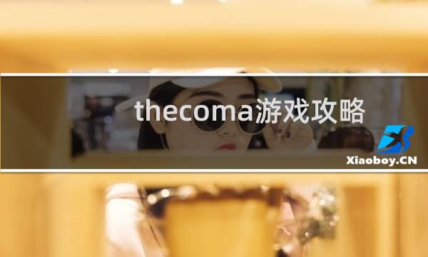 thecoma游戏攻略