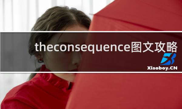 theconsequence图文攻略