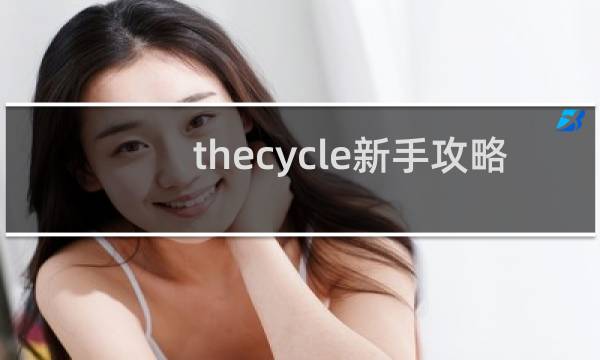 thecycle新手攻略