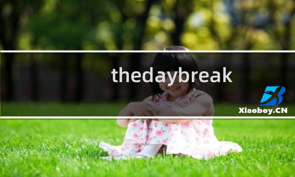 thedaybreak 游戏攻略