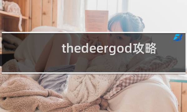 thedeergod攻略