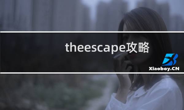 theescape攻略