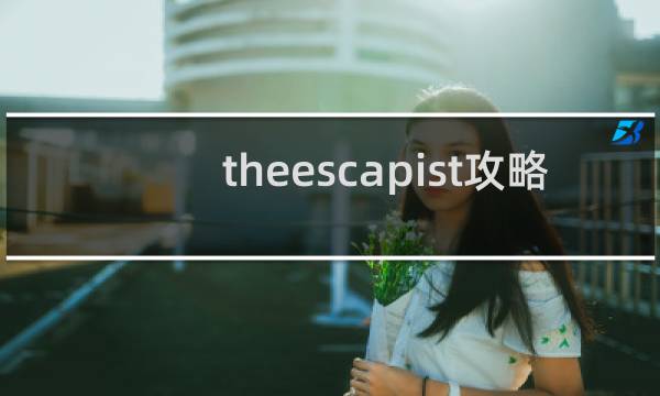 theescapist攻略