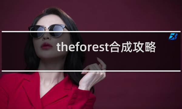 theforest合成攻略