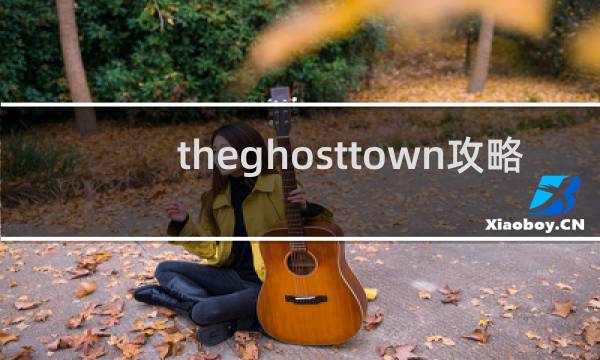 theghosttown攻略
