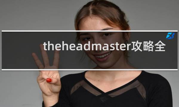 theheadmaster攻略全