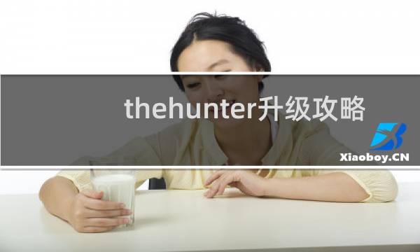 thehunter升级攻略