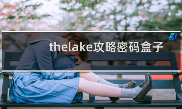 thelake攻略密码盒子