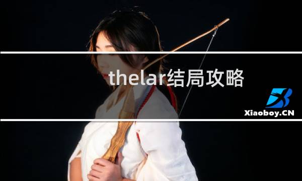 thelar结局攻略