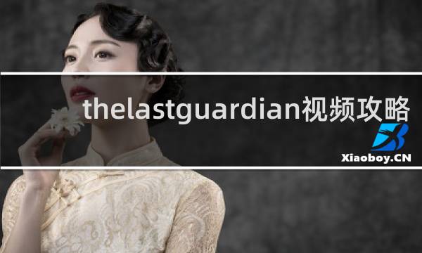 thelastguardian视频攻略
