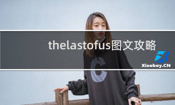 thelastofus图文攻略