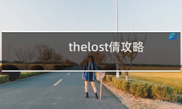 thelost倩攻略