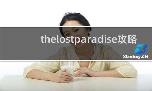 thelostparadise攻略