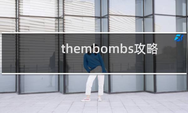 thembombs攻略