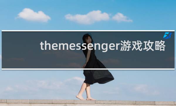 themessenger游戏攻略