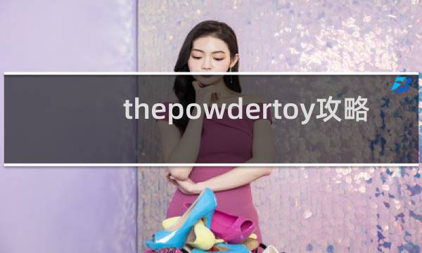 thepowdertoy攻略