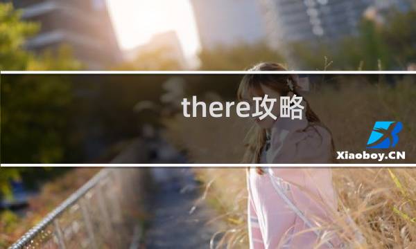 there攻略