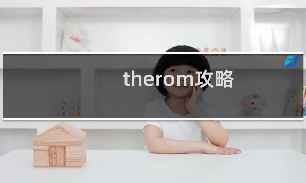 therom攻略