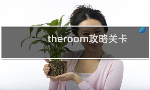 theroom攻略关卡