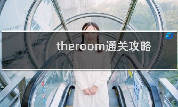 theroom通关攻略