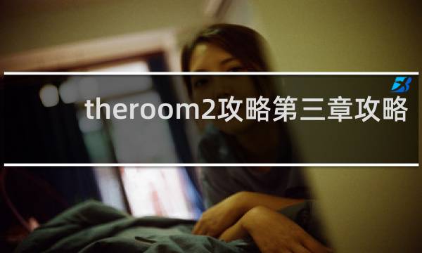 theroom2攻略第三章攻略
