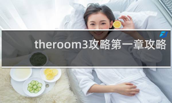 theroom3攻略第一章攻略