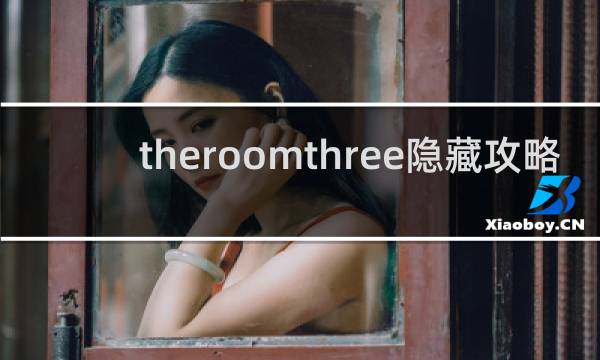 theroomthree隐藏攻略