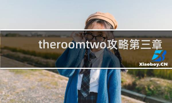 theroomtwo攻略第三章